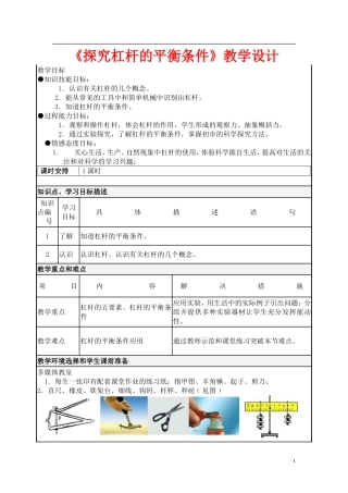 探究杠杆平衡条件教学设计