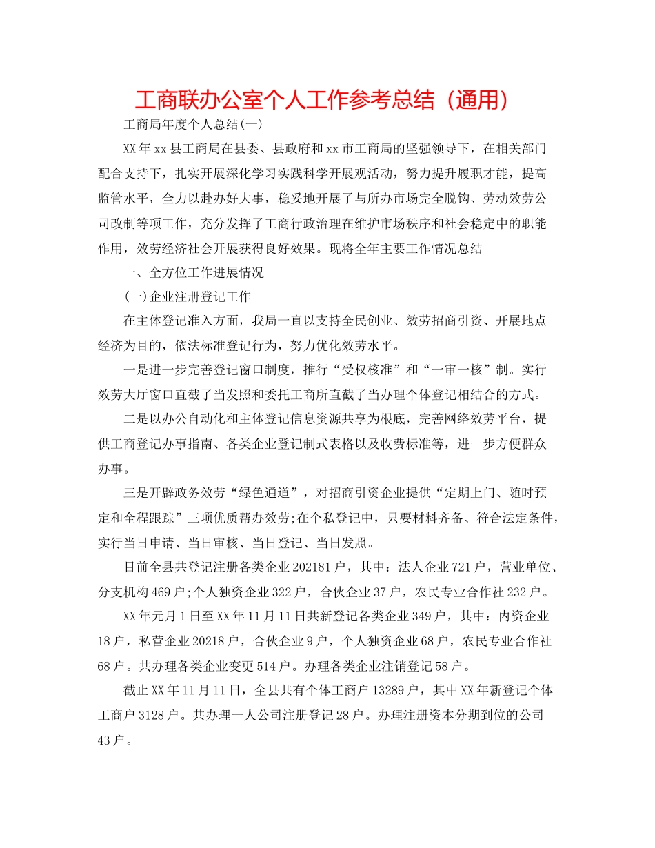 工商联办公室个人工作参考总结（通用）_第1页