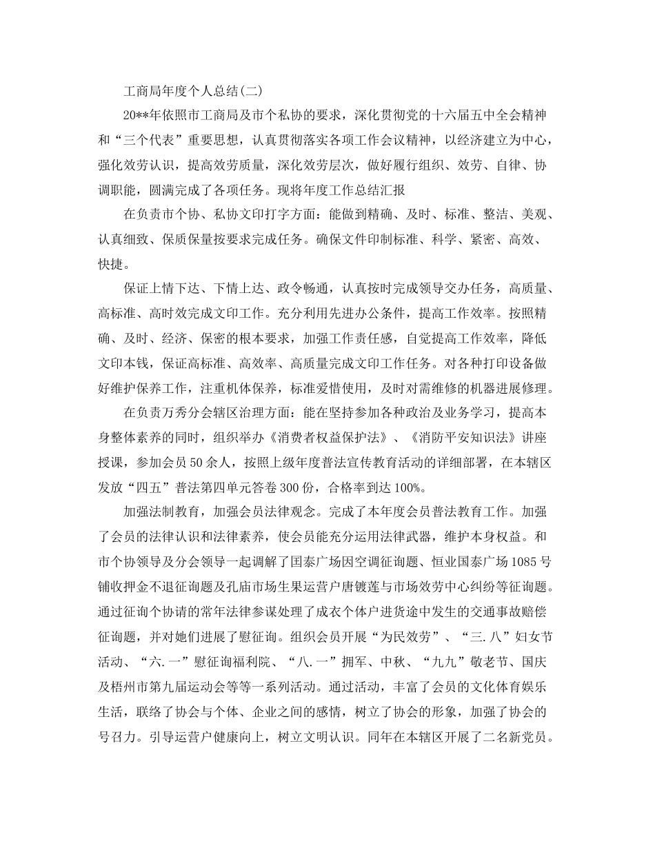 工商联办公室个人工作参考总结（通用）_第2页