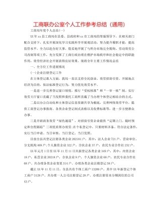 工商联办公室个人工作参考总结（通用）