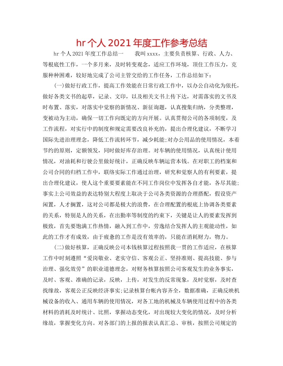 hr个人年度工作参考总结_第1页