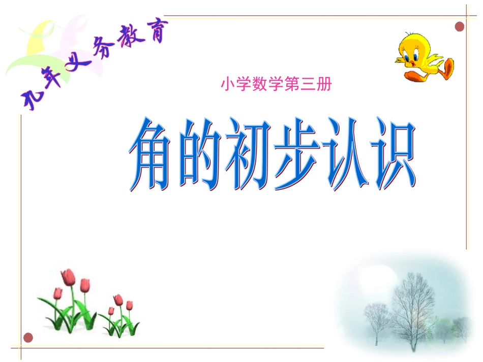 角的初步认识_第1页