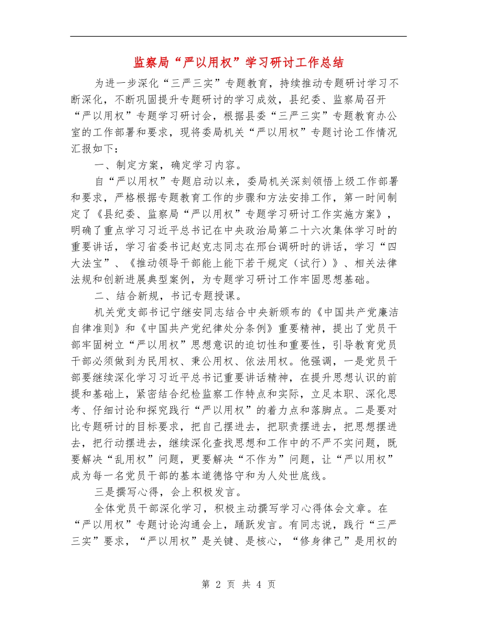 监察局“严以用权”学习研讨工作总结_第2页