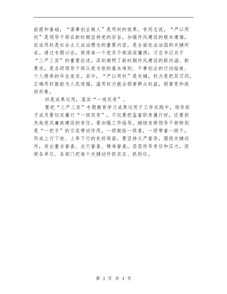 监察局“严以用权”学习研讨工作总结_第3页