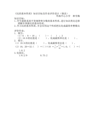 《比的基本性质》知识目标及作业评价设计（修改）何国权