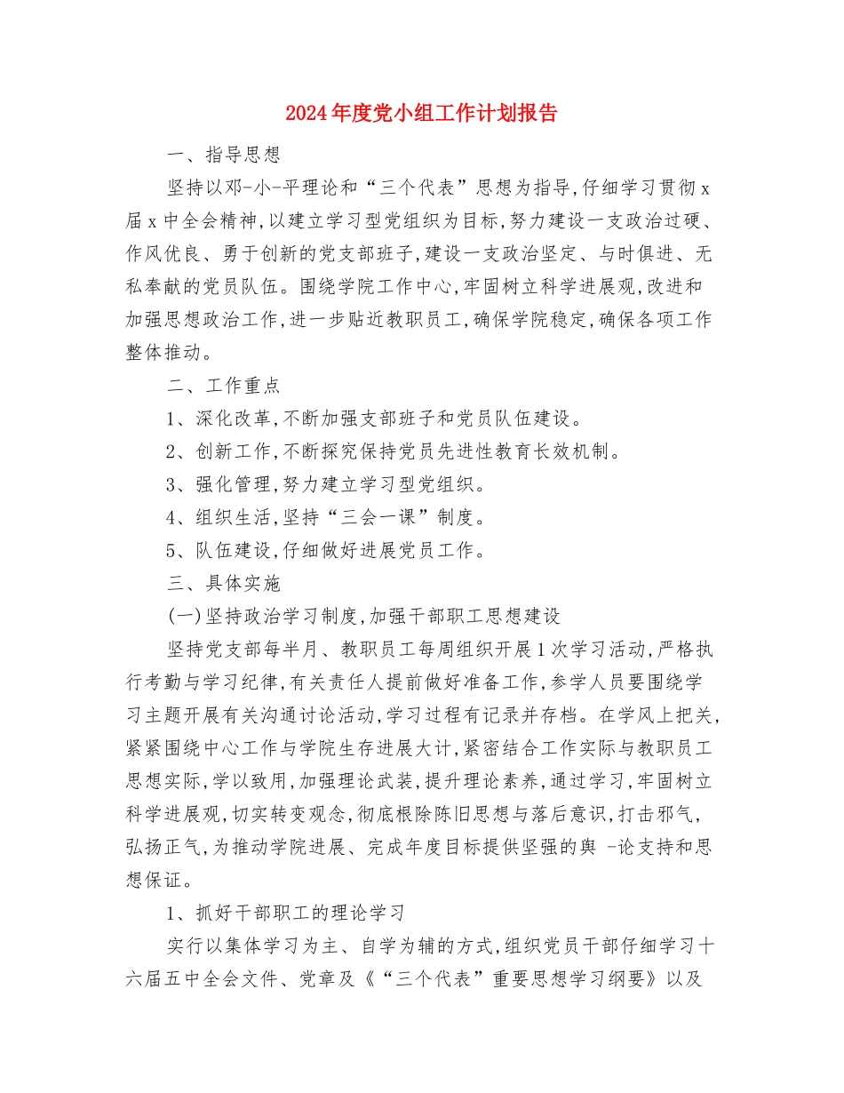 2024年度党委组织部工作计划报告与2024年度党小组工作计划报告汇编_第3页