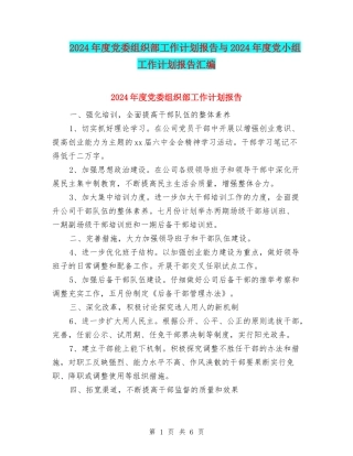 2024年度党委组织部工作计划报告与2024年度党小组工作计划报告汇编