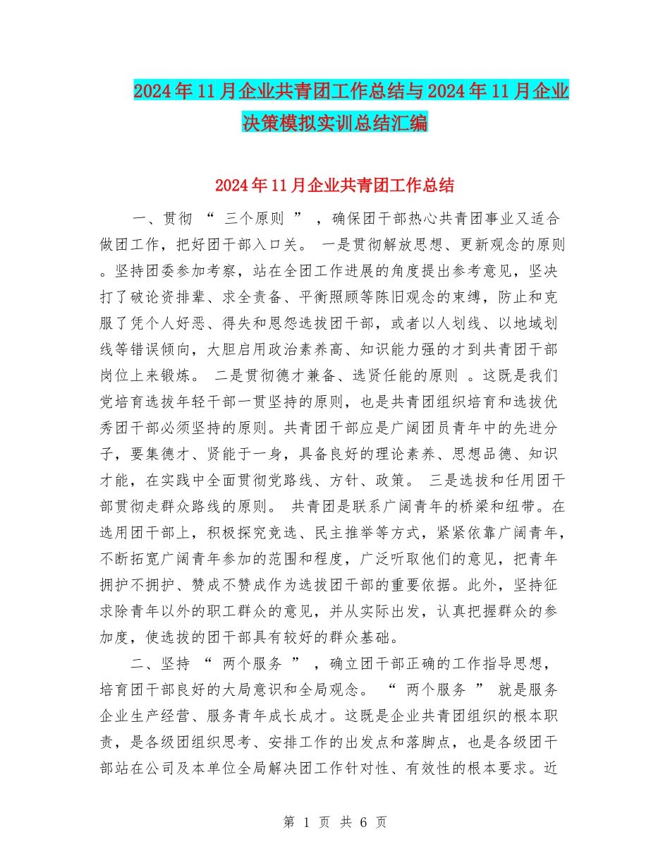2024年11月企业共青团工作总结与2024年11月企业决策模拟实训总结汇编_第1页