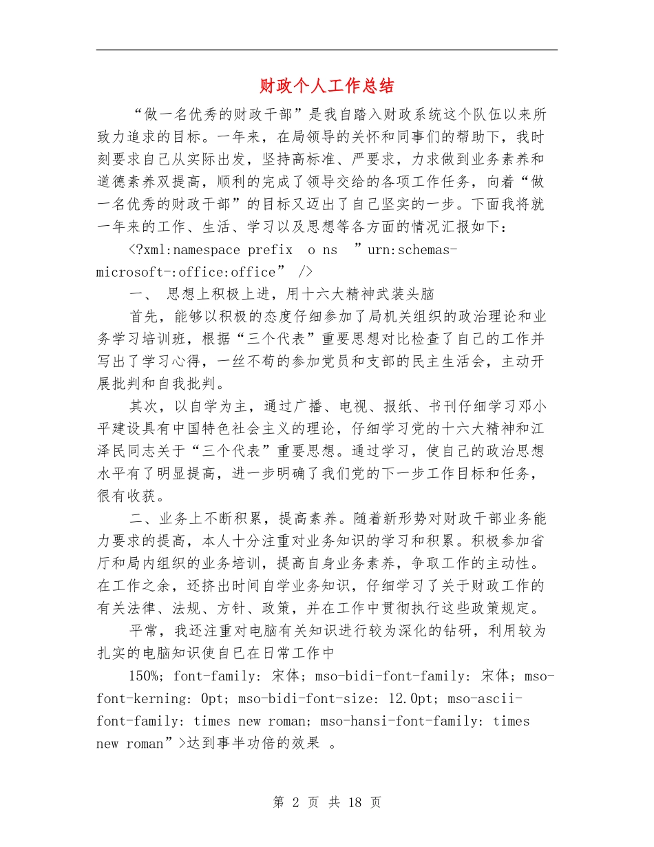 财政个人工作总结_第2页