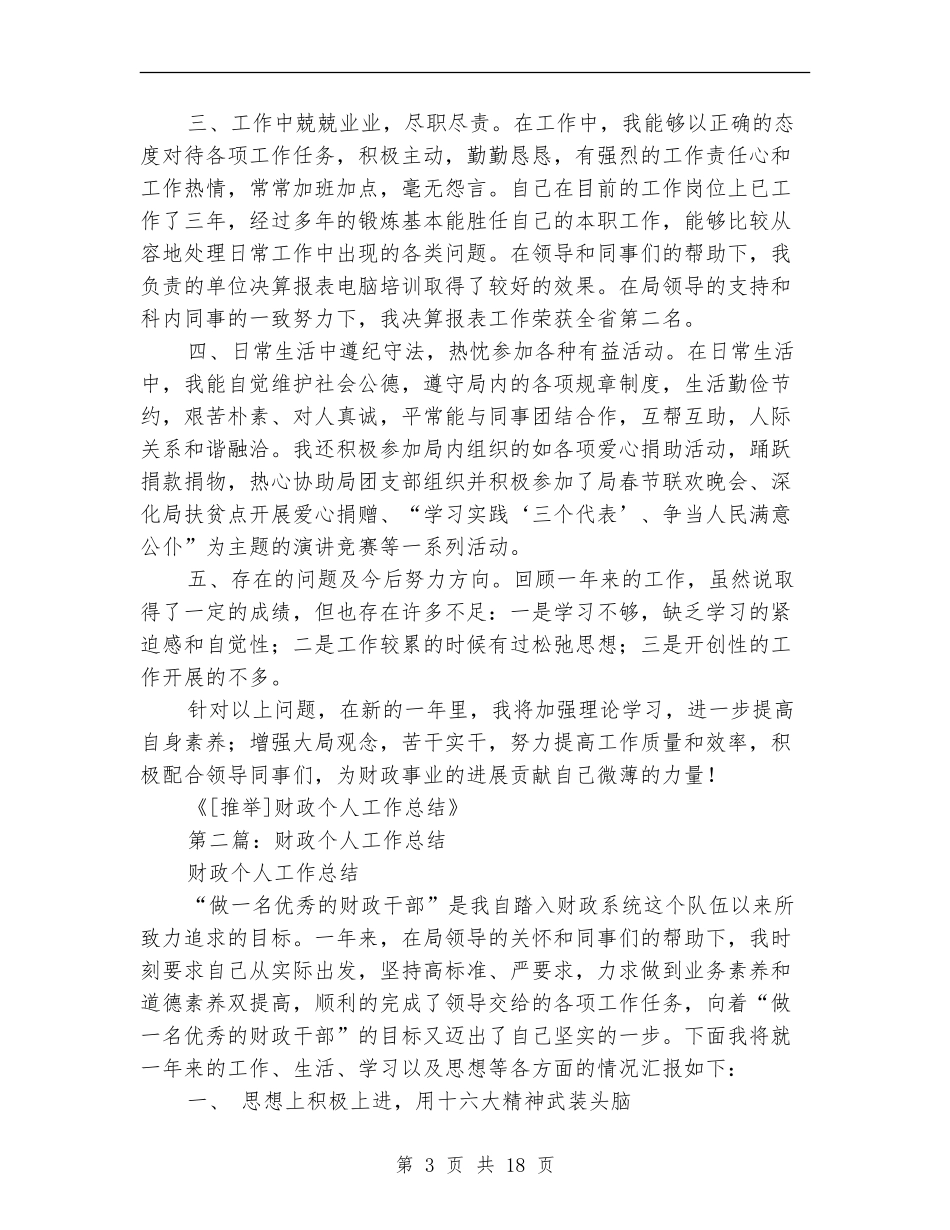 财政个人工作总结_第3页