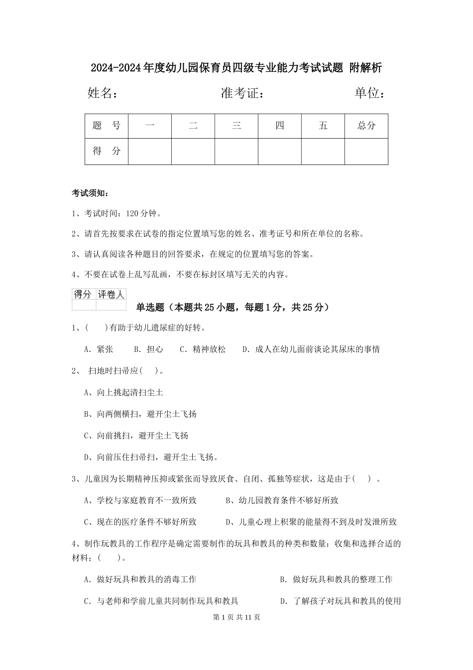 2024-2024年度幼儿园保育员四级专业能力考试试题-附解析_第1页