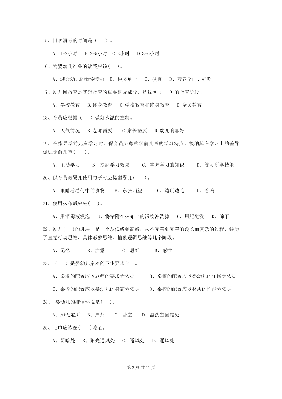 2024-2024年度幼儿园保育员四级专业能力考试试题-附解析_第3页