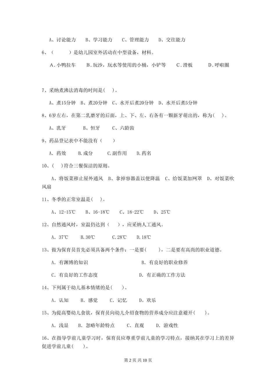 2024-2024年度幼儿园保育员五级考试试题C卷-含答案_第2页