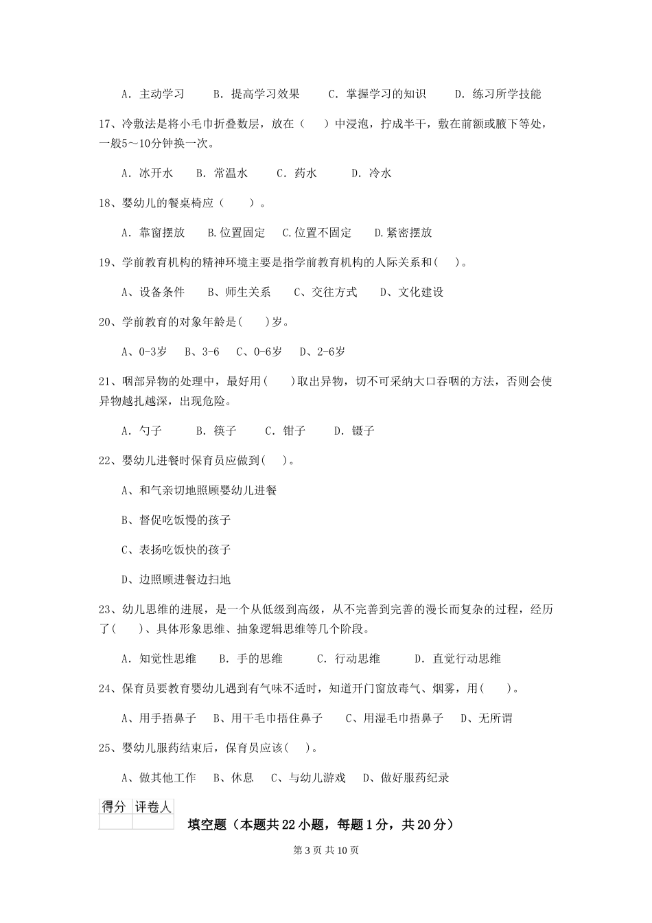 2024-2024年度幼儿园保育员五级考试试题C卷-含答案_第3页