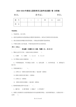 2024-2024年度幼儿园保育员五级考试试题C卷-含答案