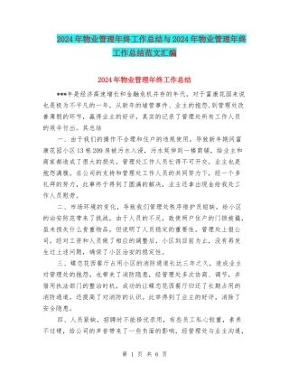 2024年物业管理年终工作总结与2024年物业管理年终工作总结范文汇编