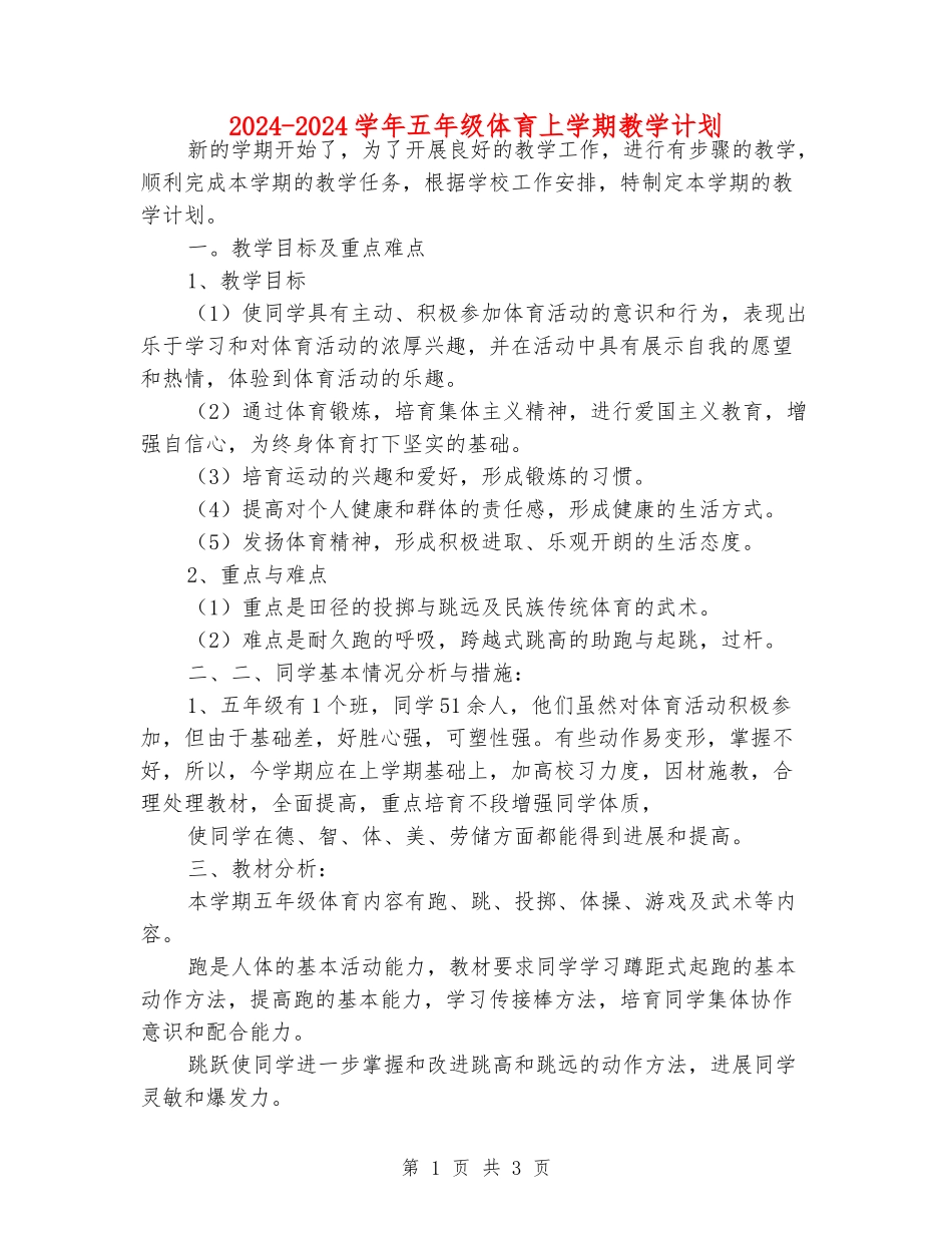 2024-2024学年五年级体育上学期教学计划_第1页