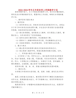 2024-2024学年五年级体育上学期教学计划
