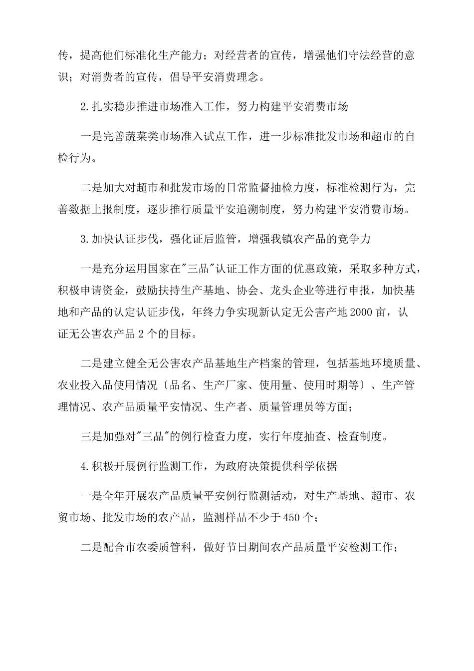 农产品质量安全检验监测工作计划_第3页