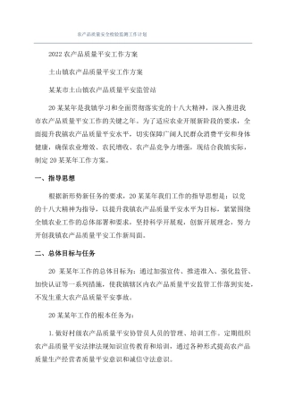 农产品质量安全检验监测工作计划