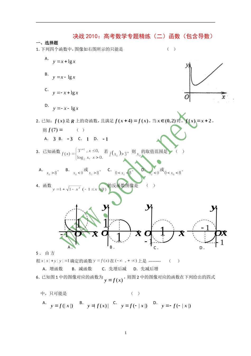 高三数学函数专题精练_第1页