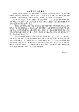 如何培养幼儿的观察力