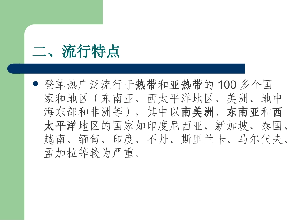 防登革热主题班会_第3页