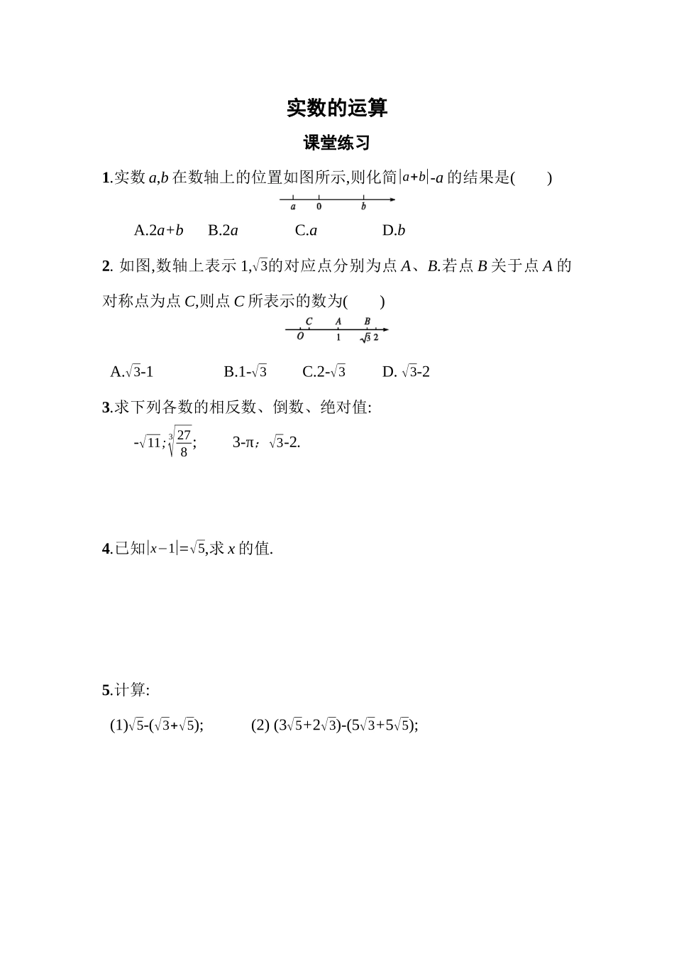 实数的运算(课堂练习)_第1页