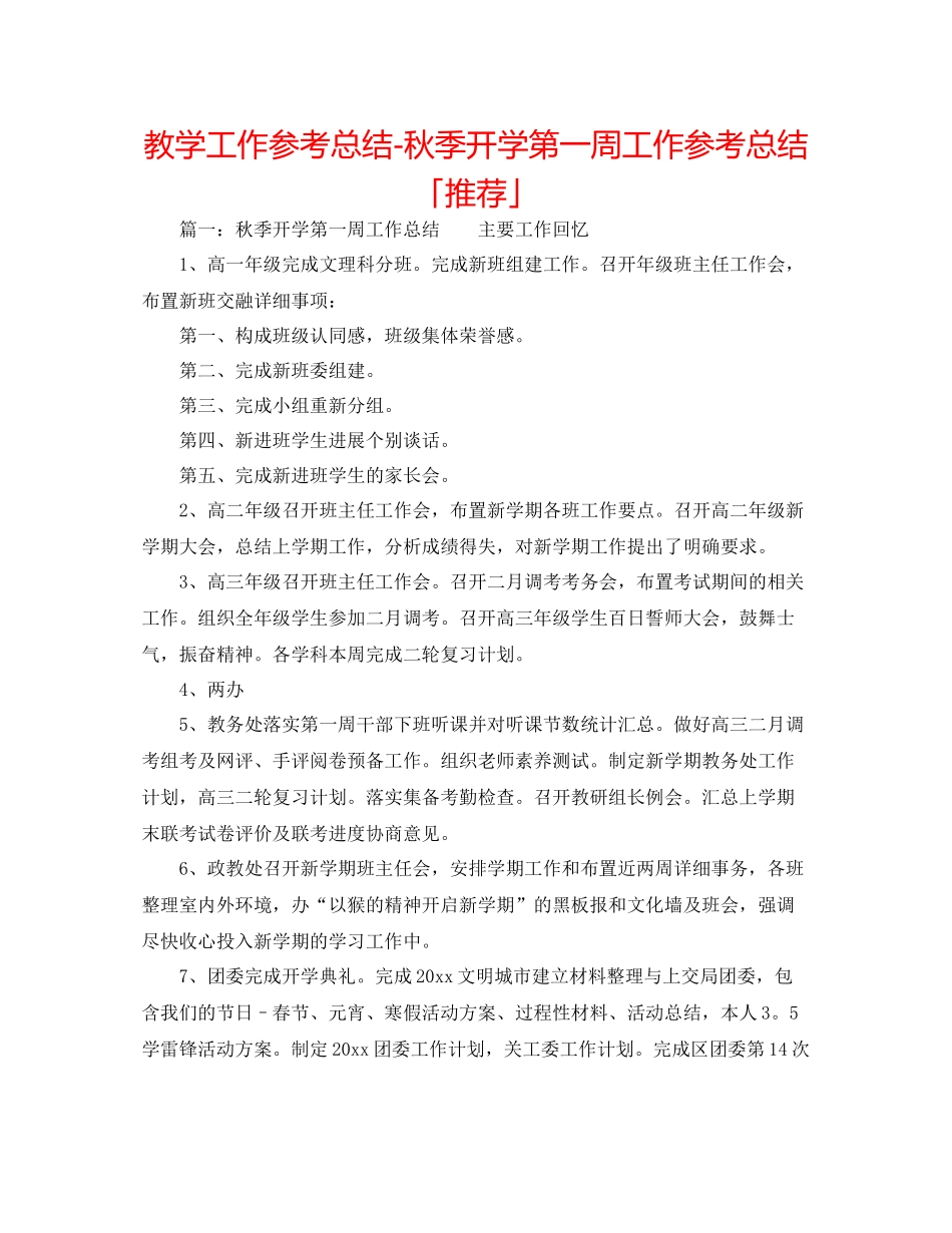 教学工作参考总结秋季开学第一周工作参考总结「推荐」_第1页