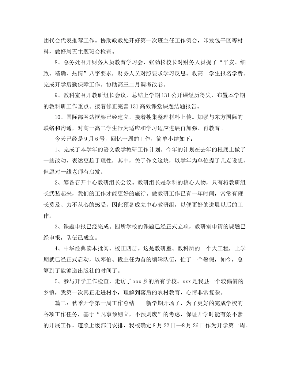 教学工作参考总结秋季开学第一周工作参考总结「推荐」_第2页