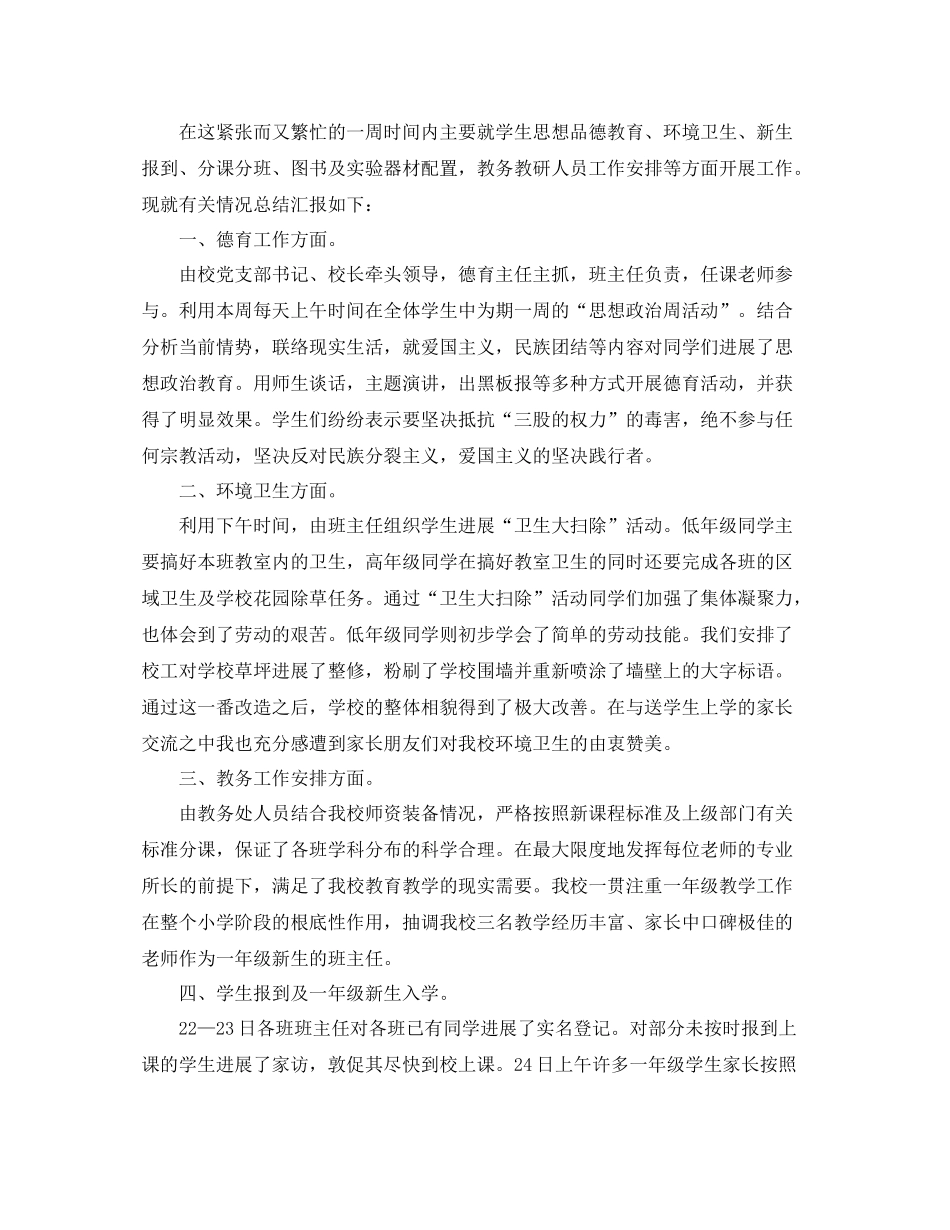 教学工作参考总结秋季开学第一周工作参考总结「推荐」_第3页