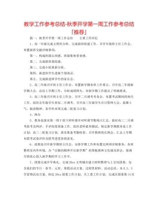 教学工作参考总结秋季开学第一周工作参考总结「推荐」