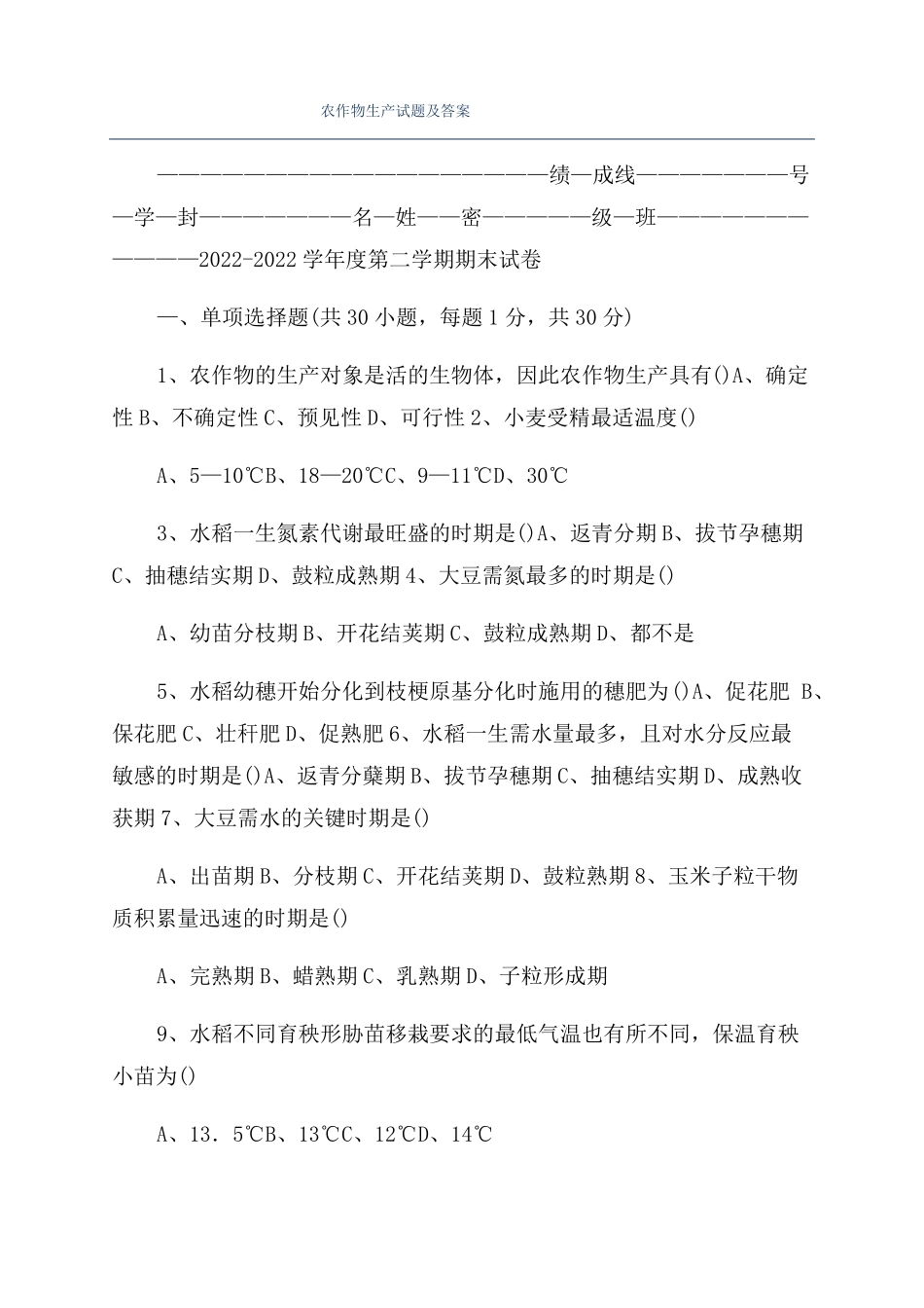 农作物生产试题及答案_第1页
