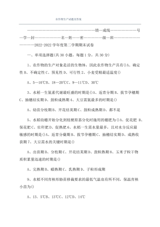 农作物生产试题及答案