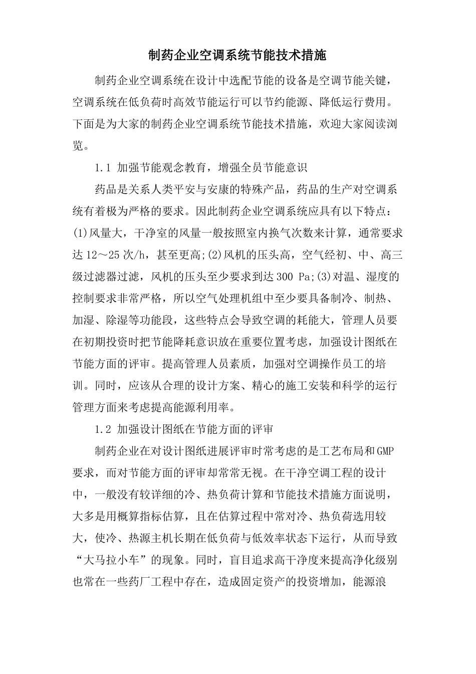 制药企业空调系统节能技术措施_第1页