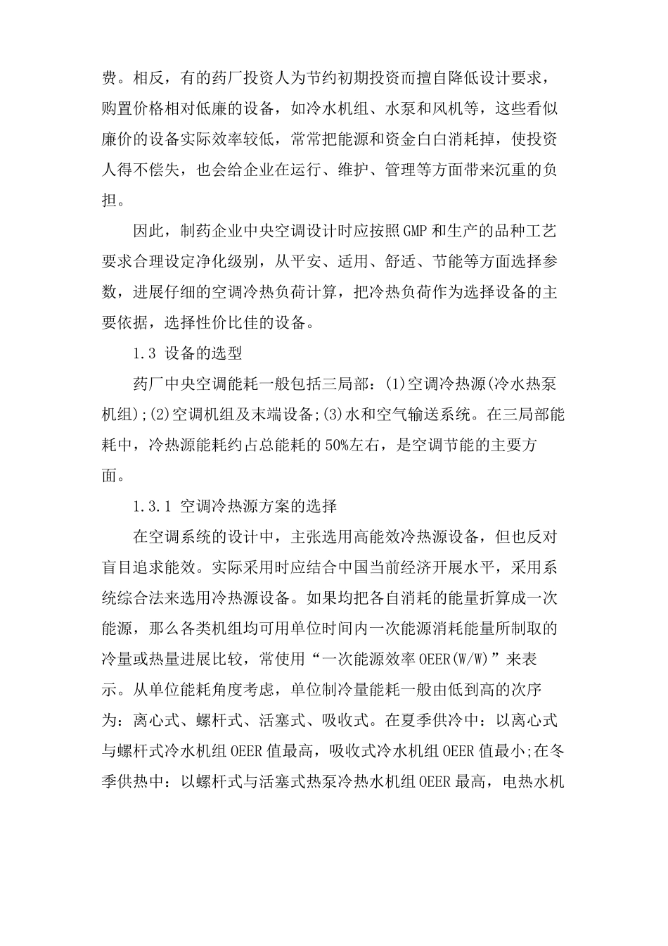 制药企业空调系统节能技术措施_第2页