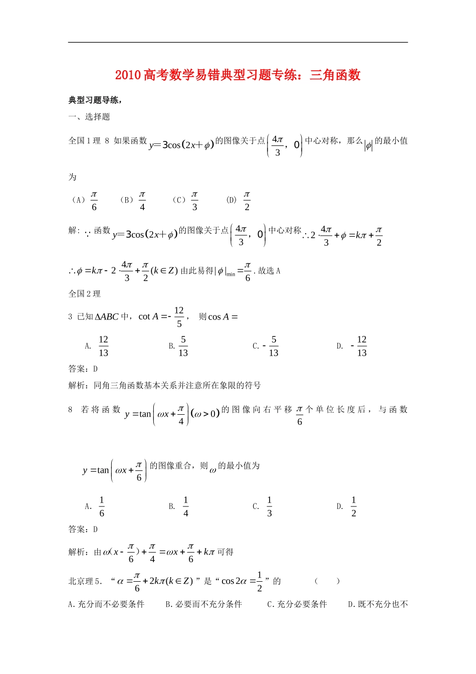 2010年高三数学高考易错典型习题专练：三角函数_第1页