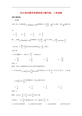 2010年高三数学高考易错典型习题专练：三角函数