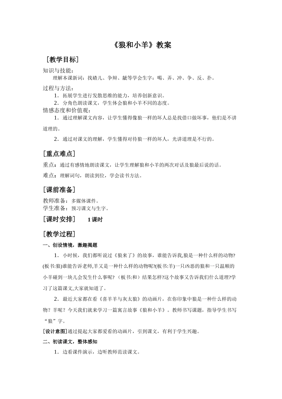 《狼和小羊》教案_第1页