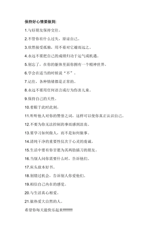 如何保持好心情？