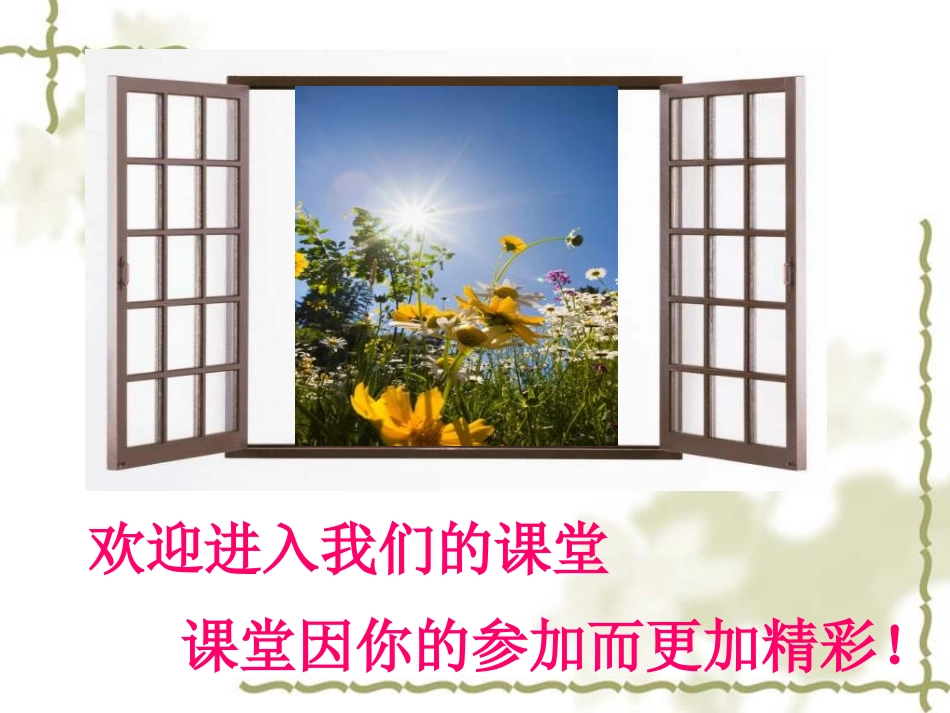 第八课-危险的诱惑_第1页