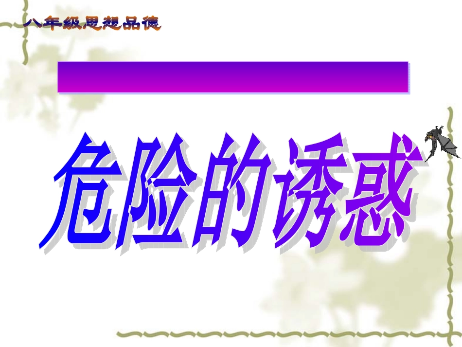 第八课-危险的诱惑_第2页