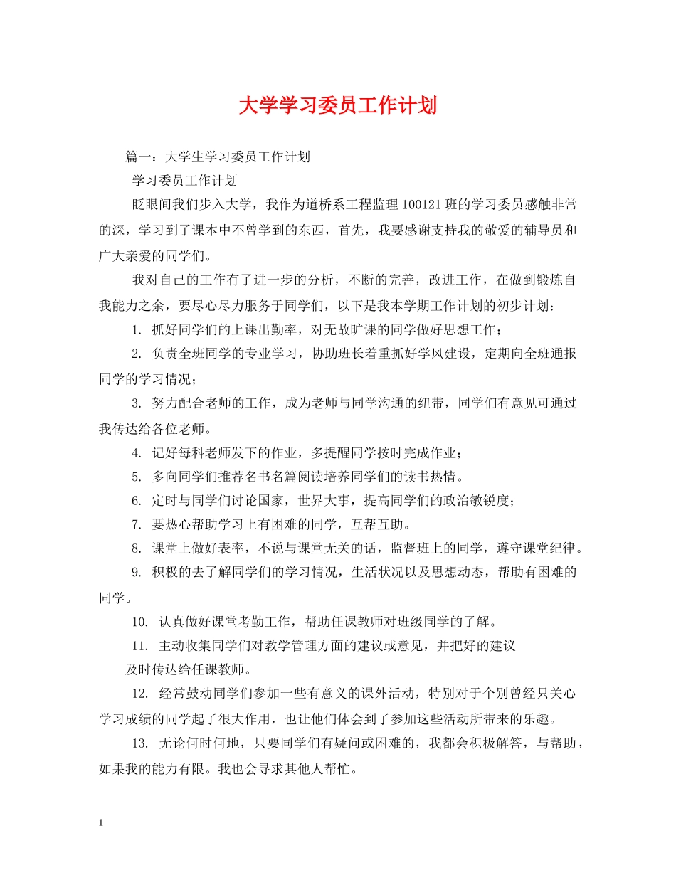 大学学习委员工作计划 _第1页