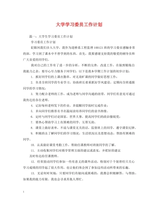 大学学习委员工作计划 