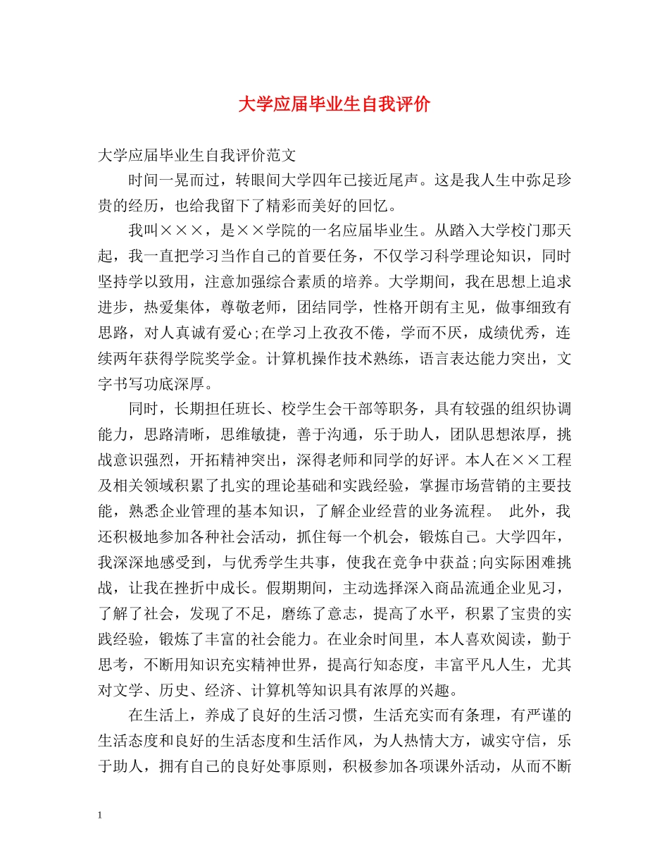 大学应届毕业生自我评价 _第1页