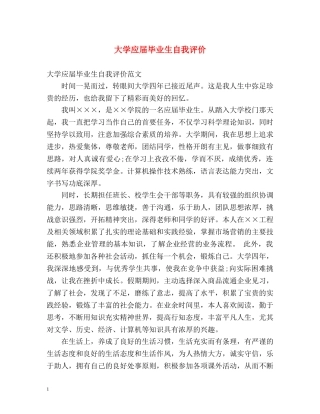 大学应届毕业生自我评价 