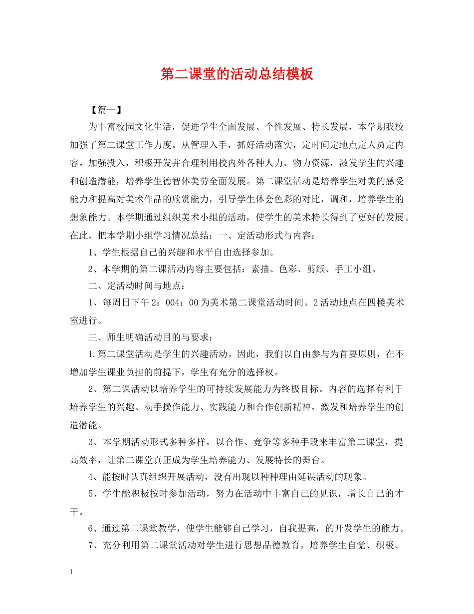 第二课堂的活动总结模板 _第1页