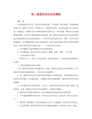 第二课堂的活动总结模板 