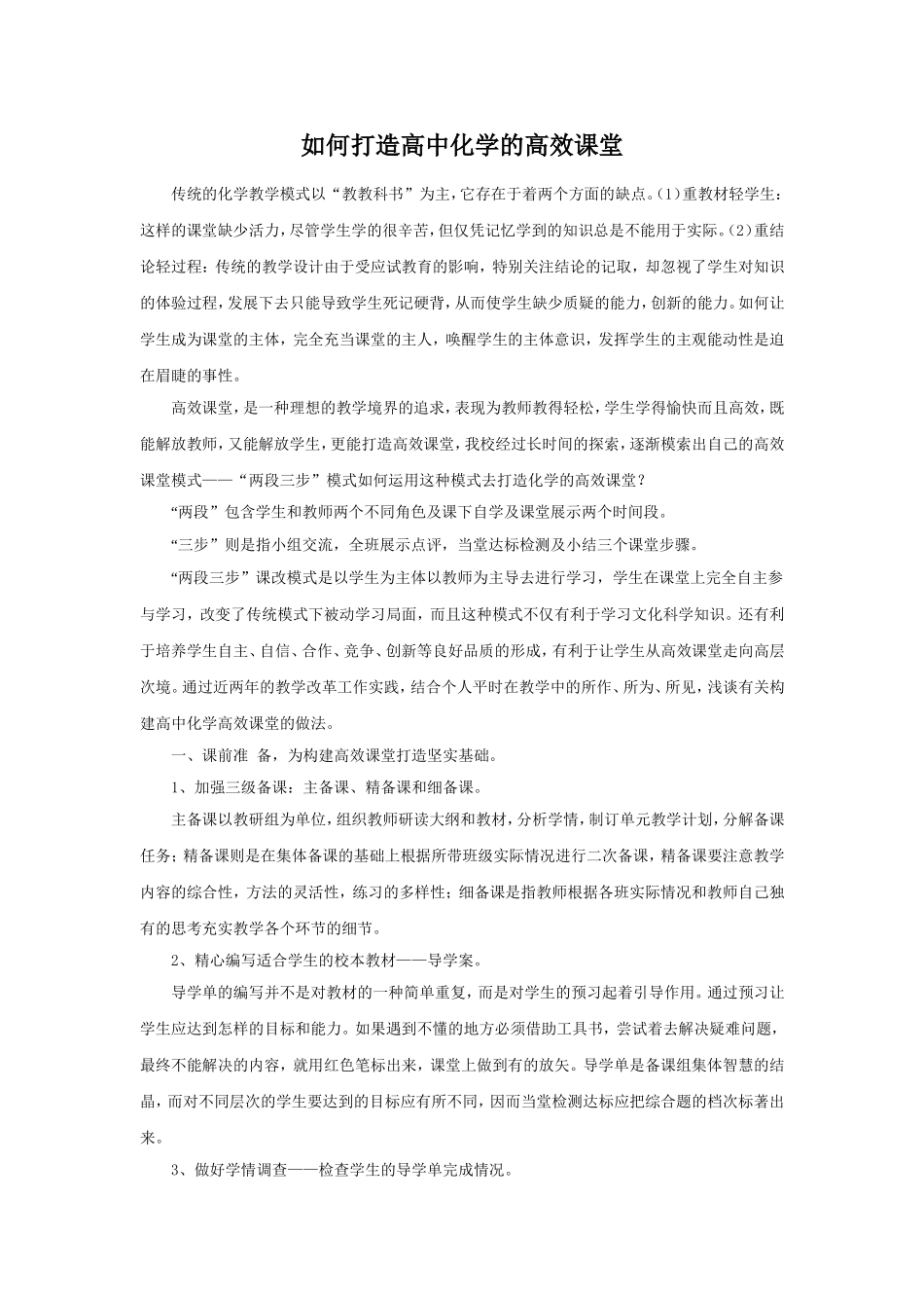 如何打造高中化学的高效课堂_第1页