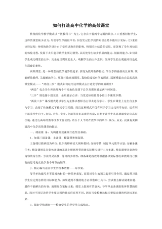 如何打造高中化学的高效课堂